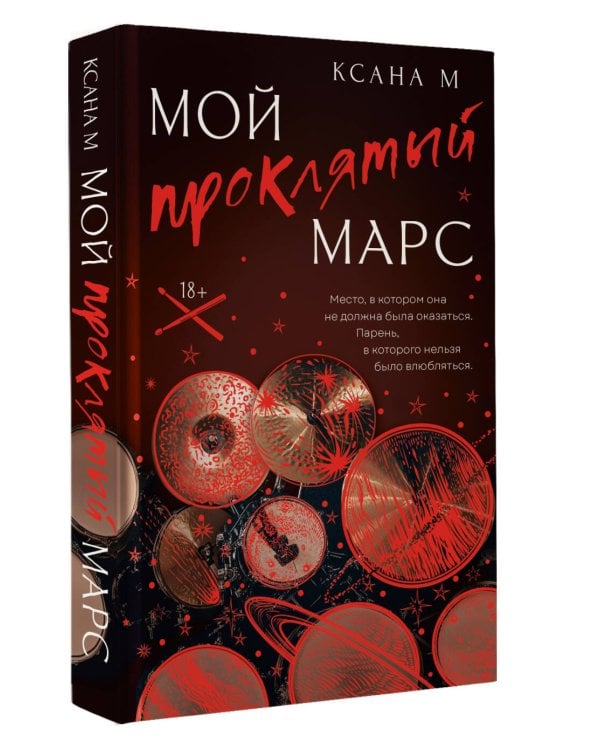 Мой проклятый Марс