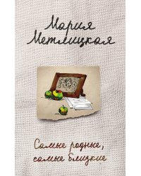 Самые родные, самые близкие