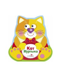 Книжка-раскладушка Кот Мурлыка