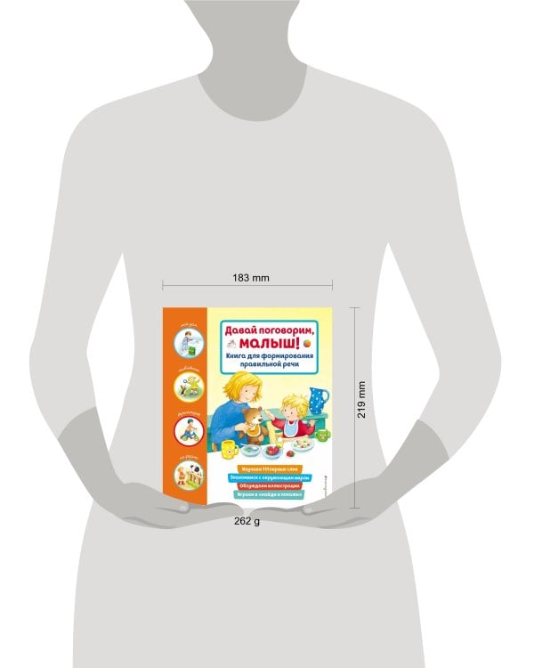 Давай поговорим, малыш! Книга для формирования правильной речи