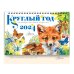 Круглый год 2024 год Настольный календарь-домик