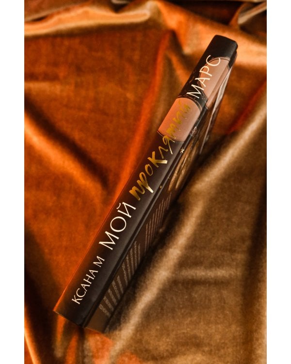 Мой проклятый Марс