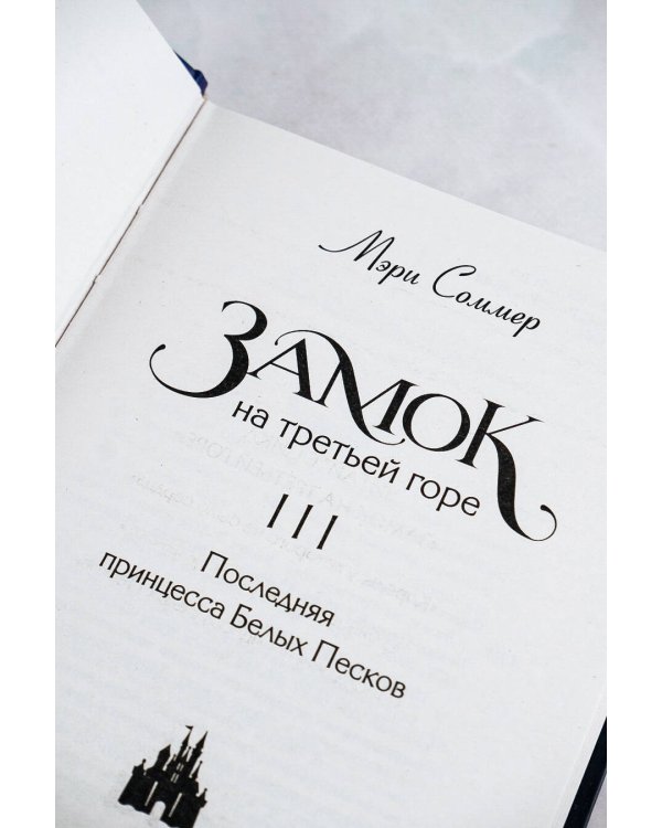 Замок на третьей горе. Книга 3. Последняя принцесса Белых Песков