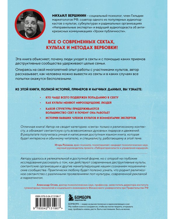 Внутри секты. Почему люди попадают под влияние культов и можно ли им помочь