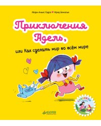 Мои первые комиксы. Приключения Адель, или Как сделать мир во всём мире