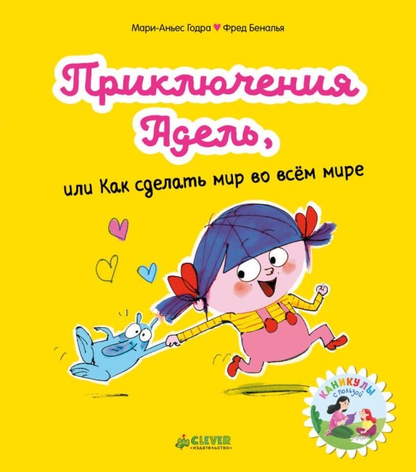 Обложка книги «Мои первые комиксы. Приключения Адель, или Как сделать мир во всём мире», ISBN 9785001154082