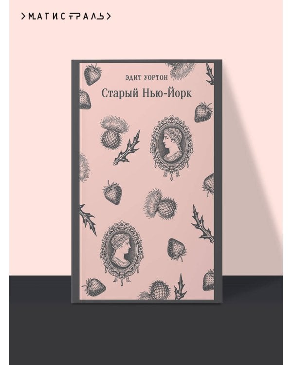 Старый Нью-Йорк