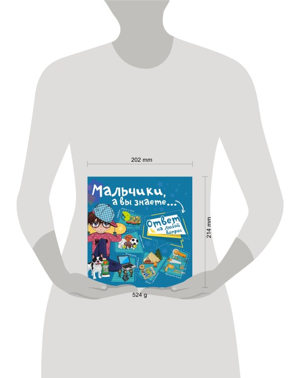 Дополнительное изображение книги «Мальчики, а вы знаете...»