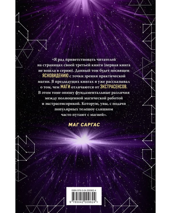 Практическое ясновидение. Как стать магом, а не экстрасенсом (новое оформление)