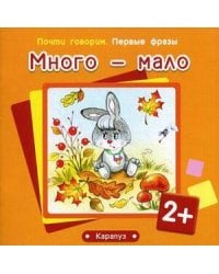 ПочтиГоворим_ПервыеФразы 2+ Много - мало (Теплюк С.Н.)