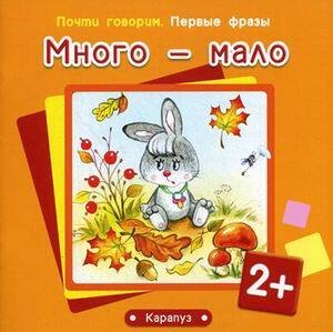 ПочтиГоворим_ПервыеФразы 2+ Много - мало (Теплюк С.Н.)