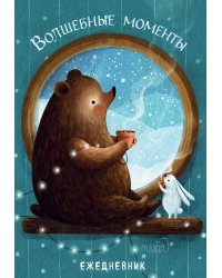 Волшебные моменты. Ежедневник недатированный (А5, 72 л.)
