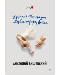 Вишевский А. Хрупкие фантазии обербоссиерера Лойса