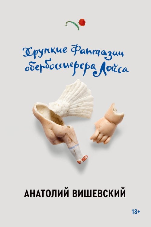 Вишевский А. Хрупкие фантазии обербоссиерера Лойса