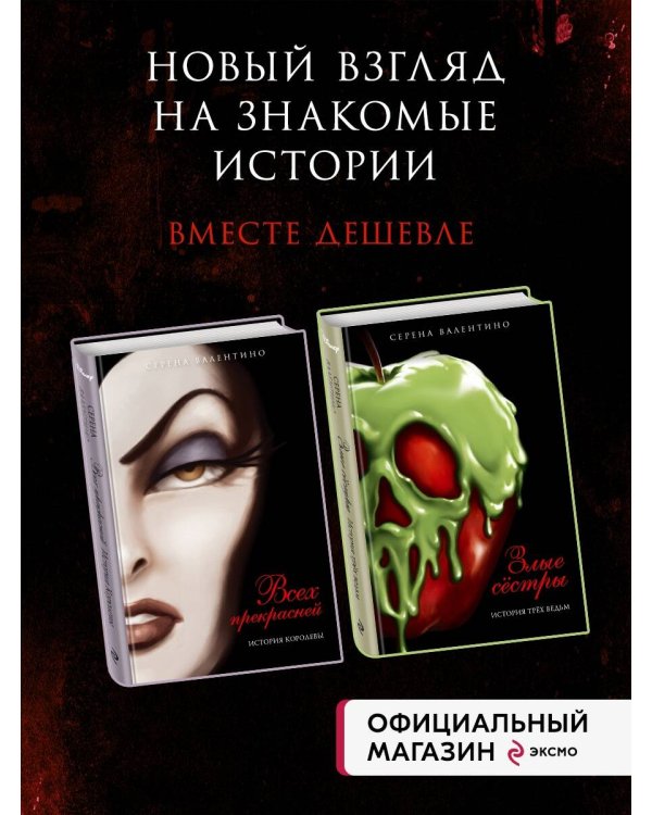Комплект из двух книг: Всех прекрасней. История Королевы и Злые сёстры. История трёх ведьм