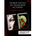 Комплект из двух книг: Всех прекрасней. История Королевы и Злые сёстры. История трёх ведьм