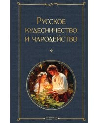 Русское кудесничество и чародейство