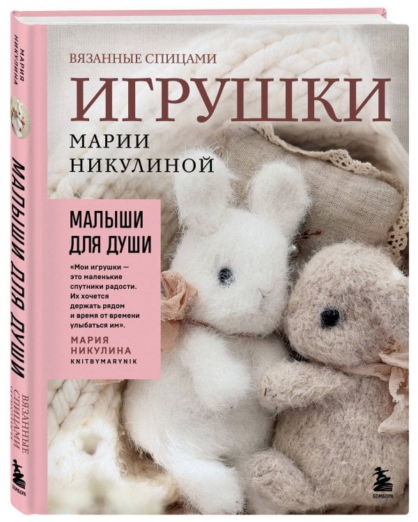 Дополнительное изображение книги «Малыши для души. Вязанные спицами игрушки Марии Никулиной»