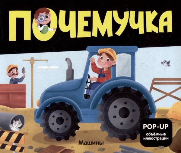 Энциклопедии (Malamalama) Почемучка Машины