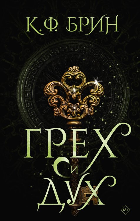 Бестселлеры К.Ф. Брин. Восхитительно темные сказки Грех и дух