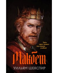 Макбет