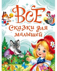ВСЕ СКАЗКИ ДЛЯ МАЛЫШЕЙ мат.лам, выб.лак, офсет. 147х203