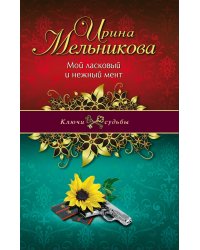 Мой ласковый и нежный мент