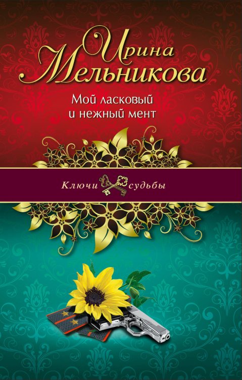 Обложка книги «Мой ласковый и нежный мент» — Мельникова Ирина Александровна, ISBN 9785699617999