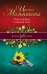 Обложка книги «Мой ласковый и нежный мент» — Мельникова Ирина Александровна, ISBN 9785699617999