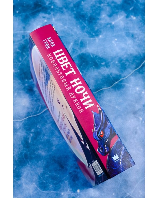 Цвет ночи. Кобальтовый дракон