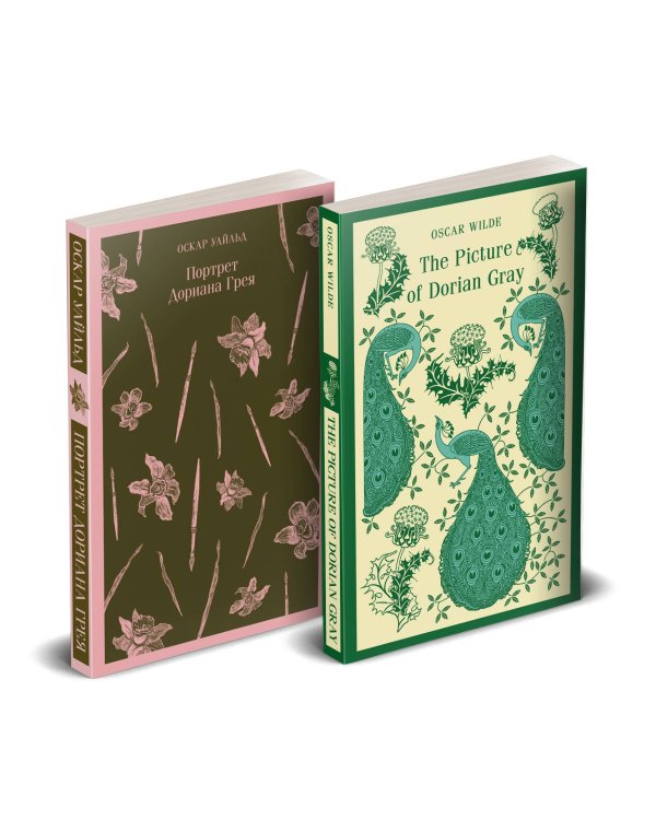 Набор "Портрет Дориана Грея" на двух языках (комплект из 2-х книг: "Портрет Дориана Грея", "The Picture of Dorian Gray"