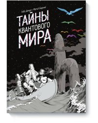 Тайны квантового мира