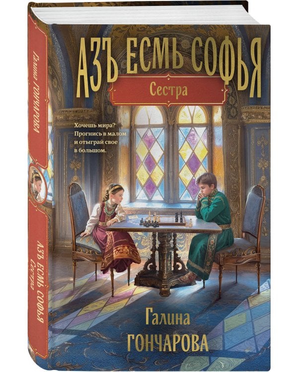 Комплект из 2-х книг (Азъ есмь Софья. Сестра + Азъ есмь Софья. Царевна)