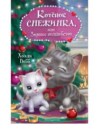 Котёнок Снежинка, или Зимнее волшебство