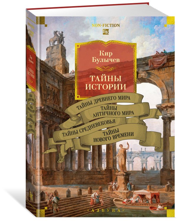 Тайны истории. Кн. 1: Тайны Древнего мира. Тайны античного мира. Тайны Средневековья. Тайны Нового времени
