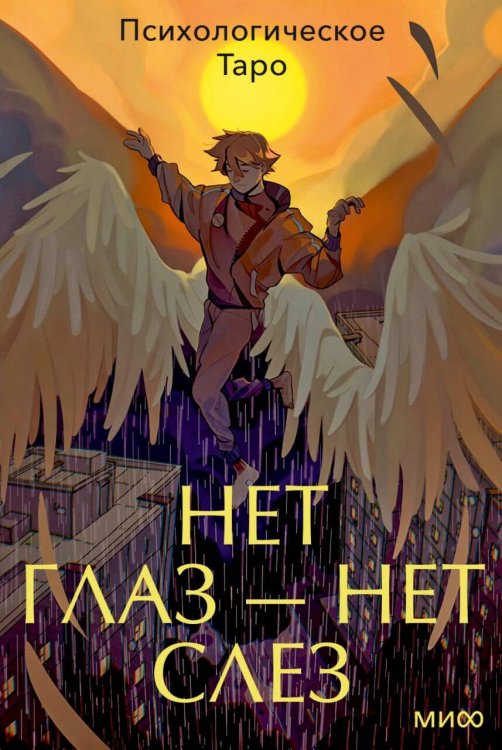 Обложка книги «Психологическое Таро нет глаз — нет слез» — Нет глаз - нет слез, ISBN 9785002812141