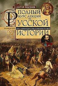 Полный курс лекций по русской истории. Достопамятные события и лица от возникновения древних племен