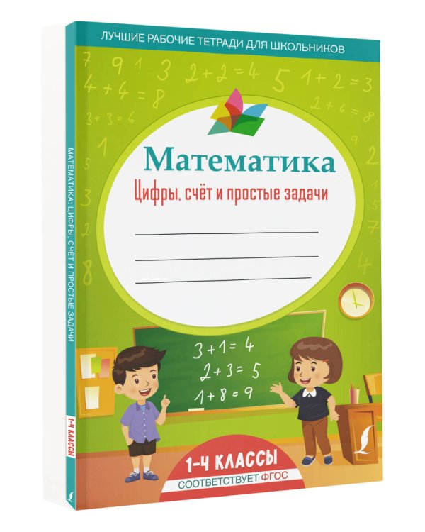 Математика: цифры, счёт и простые задачи