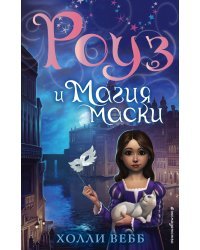 Роуз и магия маски (новое оформление) (#3)