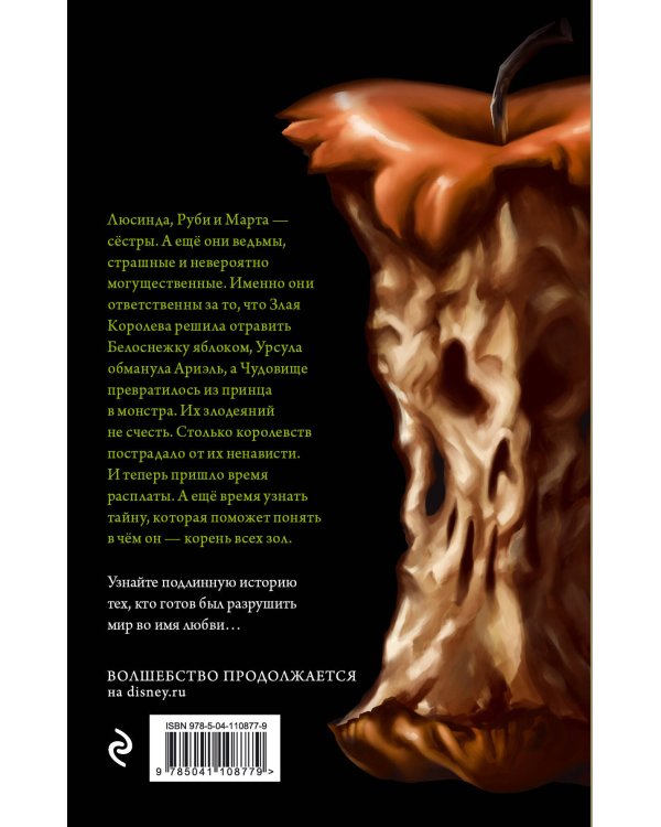 Комплект из двух книг: Всех прекрасней. История Королевы и Злые сёстры. История трёх ведьм