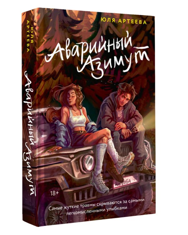 Дополнительное изображение книги «Аварийный азимут»