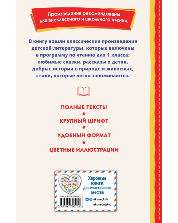 Читай дома и в школе. Литературное чтение. 1 класс (с ил.)