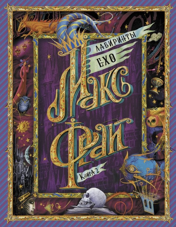Ехо. Подарочное издание Лабиринты Ехо. Книга 2.