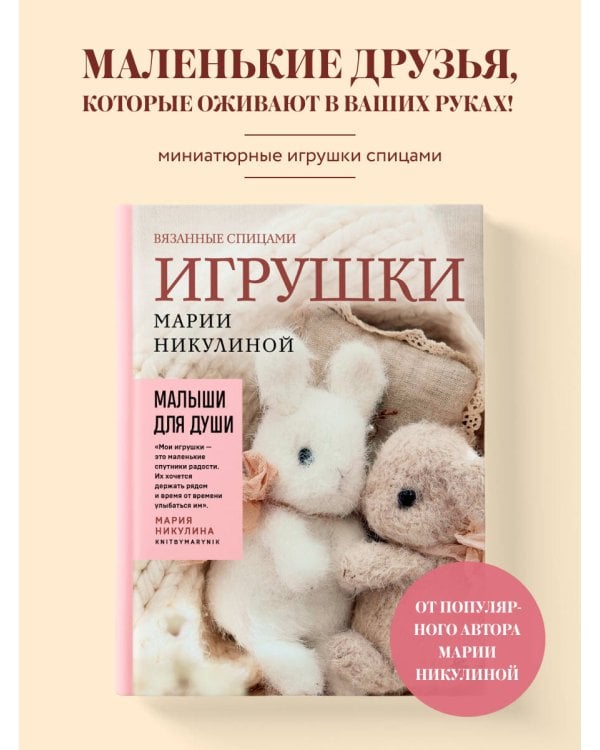 Дополнительное изображение книги «Малыши для души. Вязанные спицами игрушки Марии Никулиной»