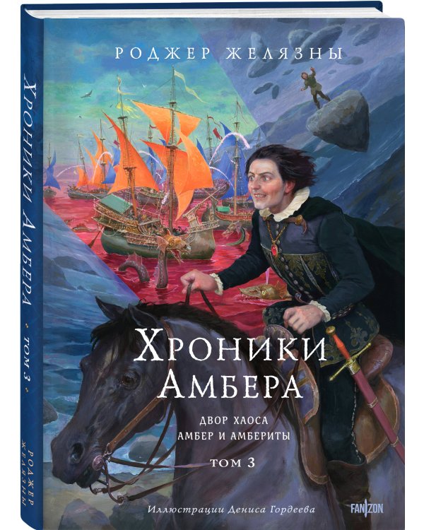 Комплект из 3-х книг (Хроники Амбера. Том 1. Девять принцев Амбера. Ружья Авалона (иллюстрации Гордеева)+ Хроники Амбера. Том 2. Знак Единорога. Рука Оберона (иллюстрации Гордеева) + Хроники Амбера. Том 3. Двор Хаоса. Амбер и амбериты (иллюстрации Гордеев