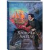 Комплект из 3-х книг (Хроники Амбера. Том 1. Девять принцев Амбера. Ружья Авалона (иллюстрации Гордеева)+ Хроники Амбера. Том 2. Знак Единорога. Рука Оберона (иллюстрации Гордеева) + Хроники Амбера. Том 3. Двор Хаоса. Амбер и амбериты (иллюстрации Гордеев
