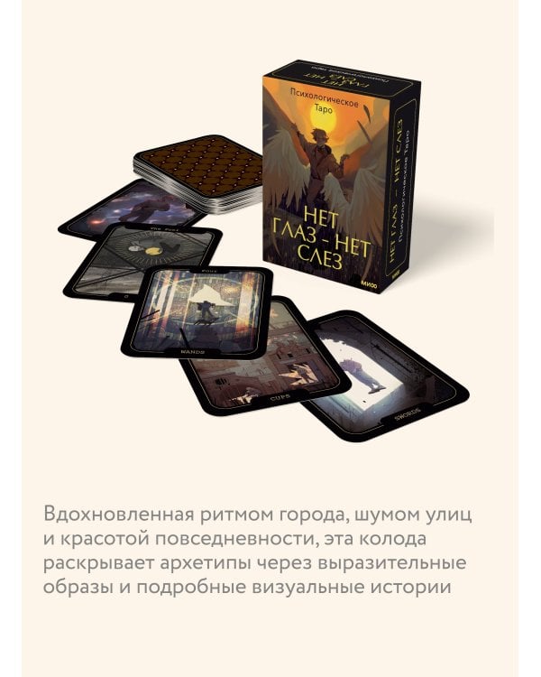 Дополнительное изображение книги «Психологическое Таро нет глаз — нет слез»