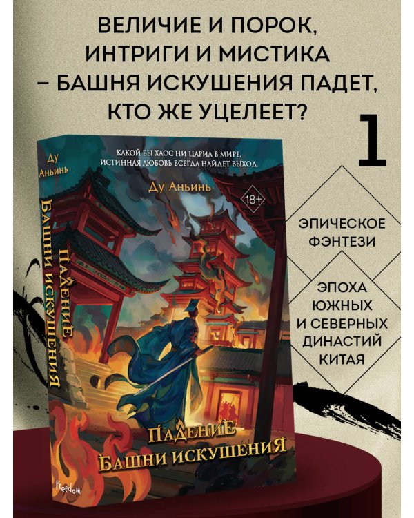 Падение Башни Искушения (#1)
