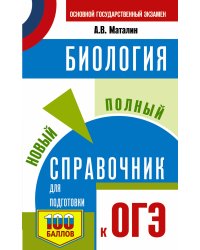 ОГЭ. Биология. Новый полный справочник для подготовки к ОГЭ