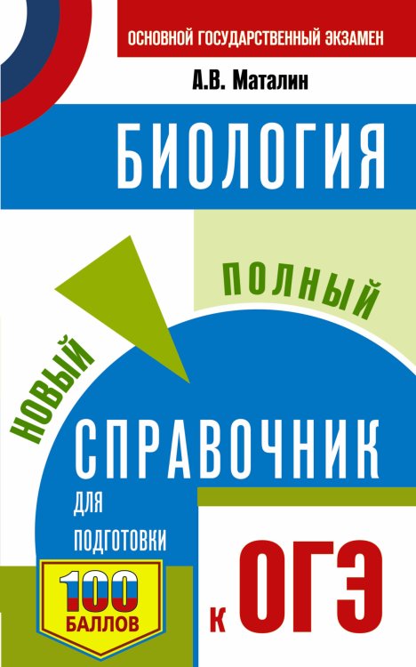 Самый популярный справочник для подготовки к ОГЭ ОГЭ. Биология. Новый полный справочник для подготовки к ОГЭ